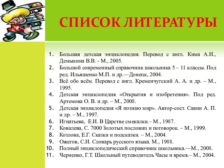 СПИСОК ЛИТЕРАТУРЫБольшая детская энциклопедия. Перевод с англ. Кима А.И., Демыкина В.В. -