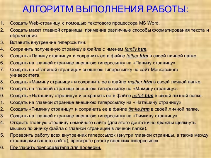 АЛГОРИТМ ВЫПОЛНЕНИЯ РАБОТЫ:Создать Web-страницу, с помощью текстового процессора MS Word.Создать макет главной