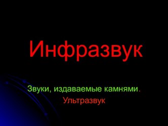 Инфразвук (8 класс)