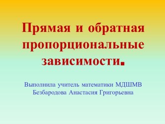 Прямая и обратная пропорциональные зависимости.