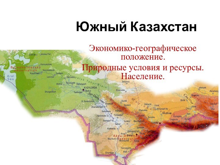 Южный КазахстанЭкономико-географическое положение. Природные условия и ресурсы. Население.