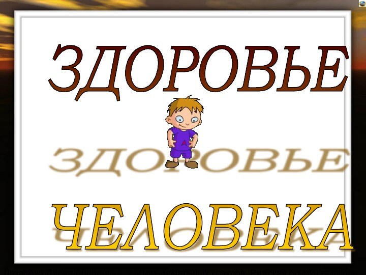 Лазарева Лидия Андреевна, учитель начальных классов, Рижская основная школа «ПАРДАУГАВА», Рига, Латвия,