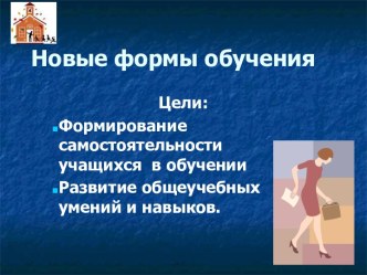 Новые формы обучения