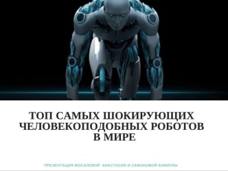 Роботы