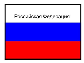 Российская Федерация