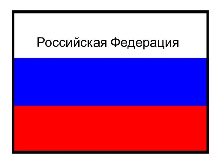 Российская Федерация