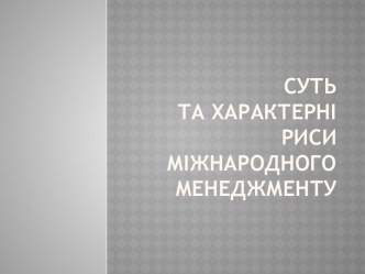 Суть та характерні риси міжнародного менеджменту