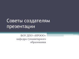 Советы создателям презентации