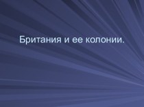 Британия и ее колонии