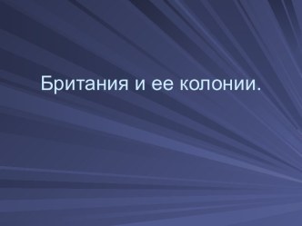 Британия и ее колонии