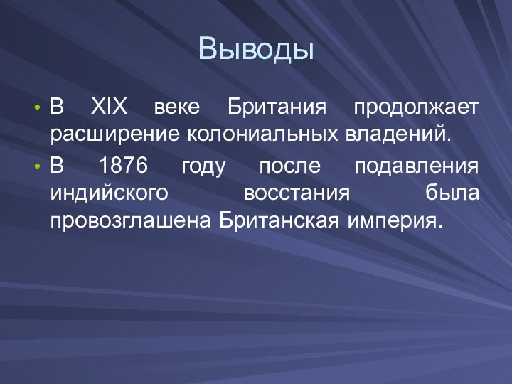 ВыводыВ XIX веке Британия продолжает расширение колониальных владений. В 1876 году после