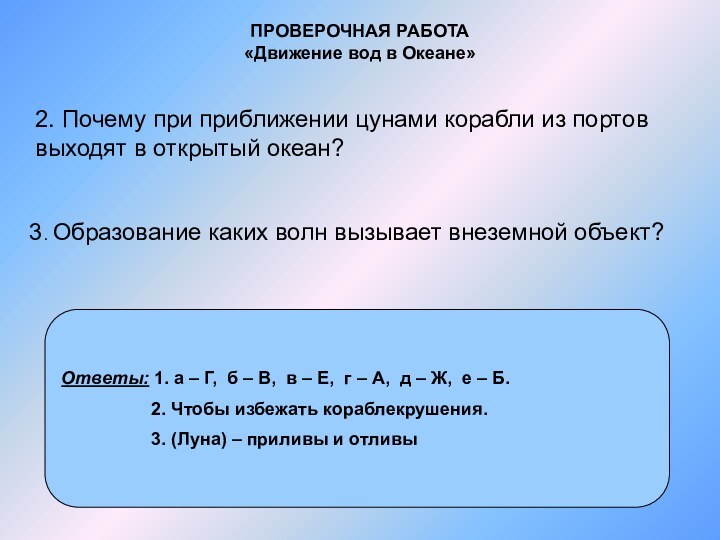 2. Почему при приближении цунами корабли из портов выходят в открытый океан?3.