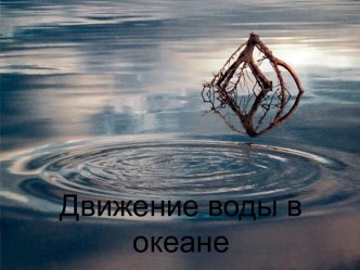 Движение воды в океане