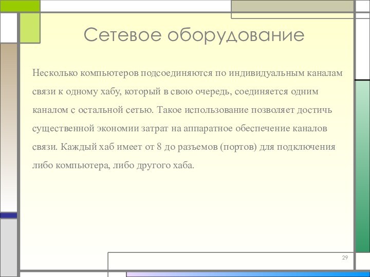 Сетевое оборудованиеНесколько компьютеров подсоединяются по индивидуальным каналам связи к одному хабу, который