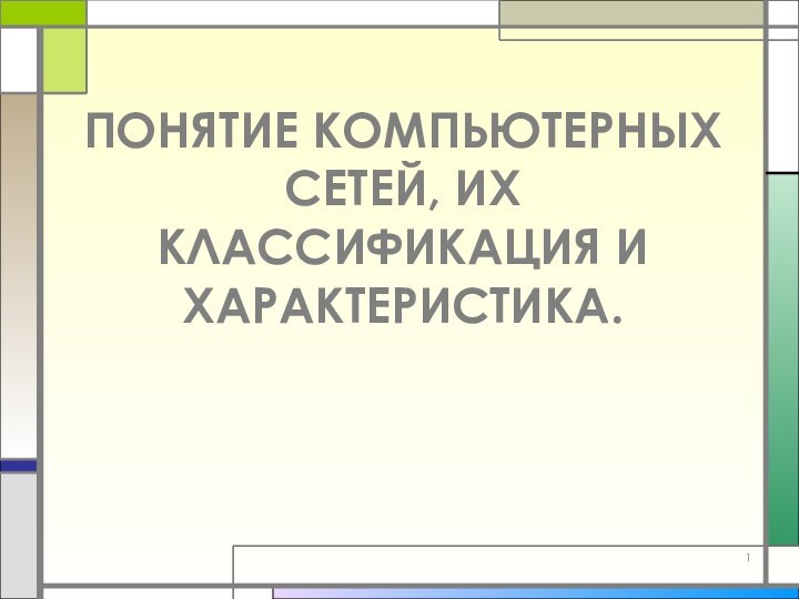 ПОНЯТИЕ КОМПЬЮТЕРНЫХ СЕТЕЙ, ИХ КЛАССИФИКАЦИЯ И ХАРАКТЕРИСТИКА.