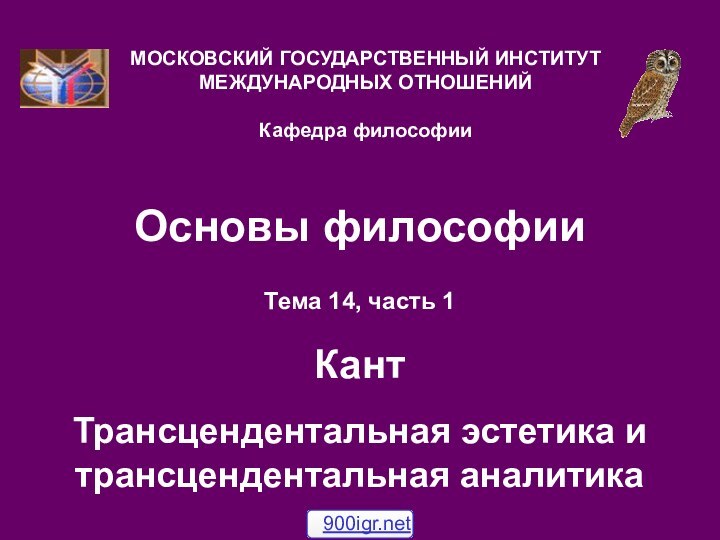 Основы философииТема 14, часть 1  Кант Трансцендентальная эстетика и трансцендентальная аналитика