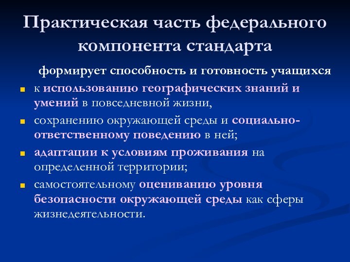 Практическая часть федерального компонента стандарта 	формирует способность и готовность учащихся к использованию