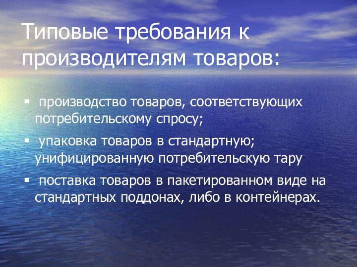 Типовые требования к производителям товаров: производство товаров, соответствующих потребительскому спросу; упаковка товаров