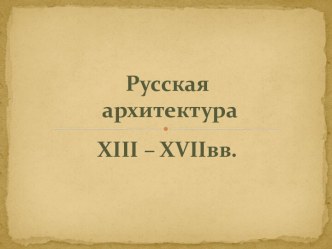 Русская архитектура XIII – XVIIвв