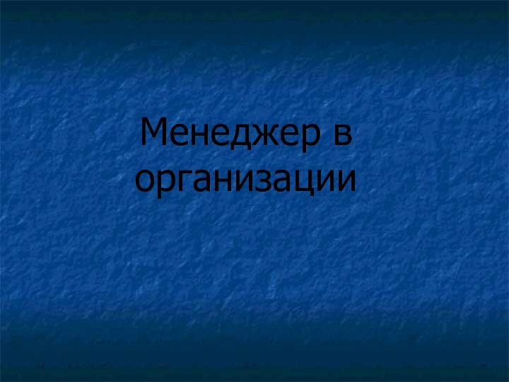 Менеджер в организации