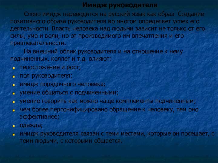 Имидж руководителя		Слово имидж переводится на русский язык как образ. Создание позитивного образа