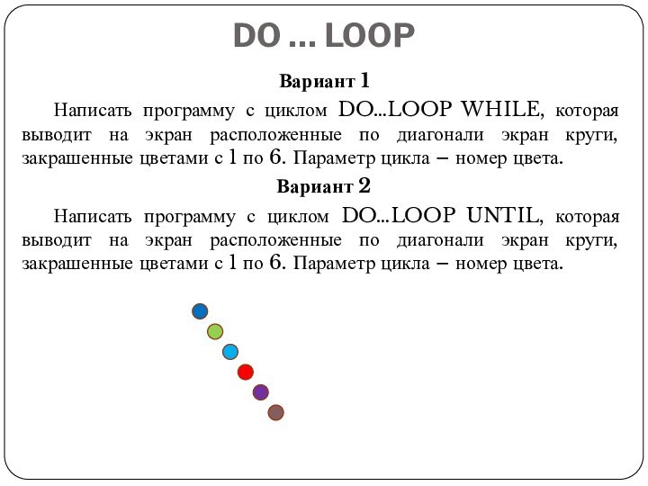 DO … LOOPВариант 1	Написать программу с циклом DO…LOOP WHILE, которая выводит на