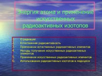 Энергия атома и применение искусственных радиоактивных изотопов