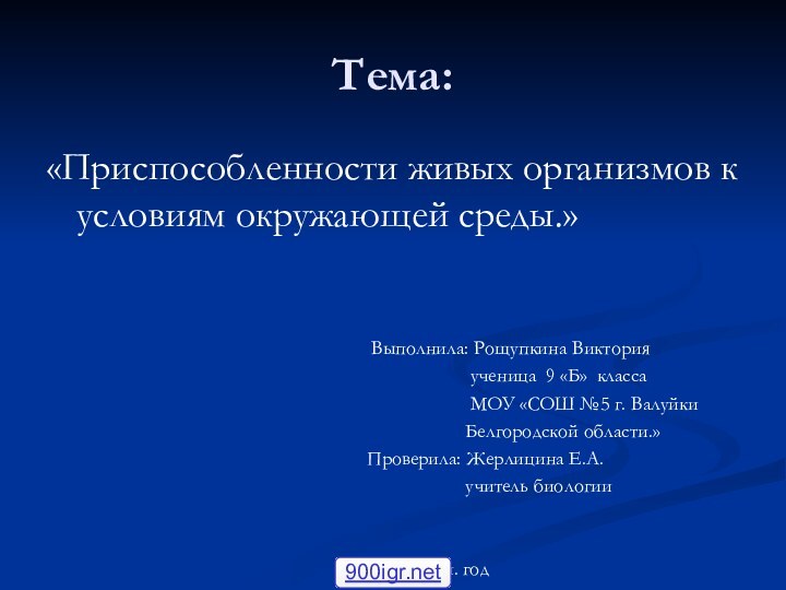 Тема:«Приспособленности живых организмов к условиям окружающей среды.»