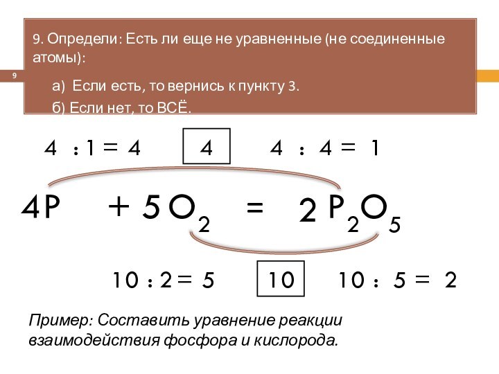 =9. Определи: Есть ли еще не уравненные (не соединенные атомы):а)  Если есть,