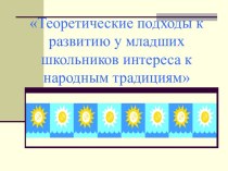 Теоретические подходы к развитию у младших школьников интереса к народным традициям