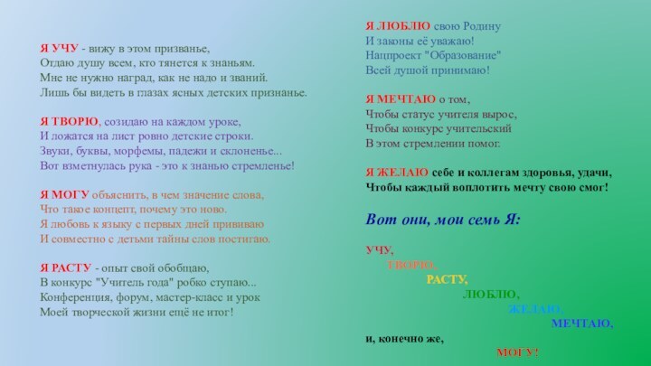 Я УЧУ - вижу в этом призванье,Отдаю душу всем, кто тянется к знаньям.Мне