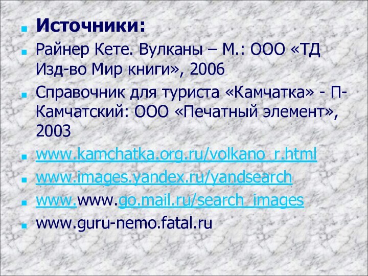 Источники:Райнер Кете. Вулканы – М.: ООО «ТД Изд-во Мир книги», 2006Справочник для