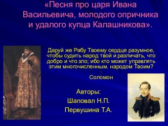 Песня про царя Ивана Васильевича, молодого опричника и удалого купца Калашникова