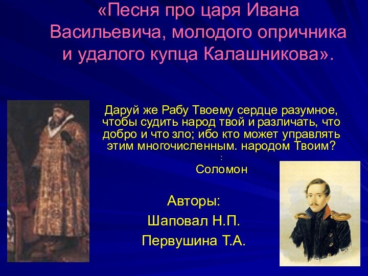 «Песня про царя Ивана Васильевича, молодого опричника и удалого купца Калашникова». Даруй