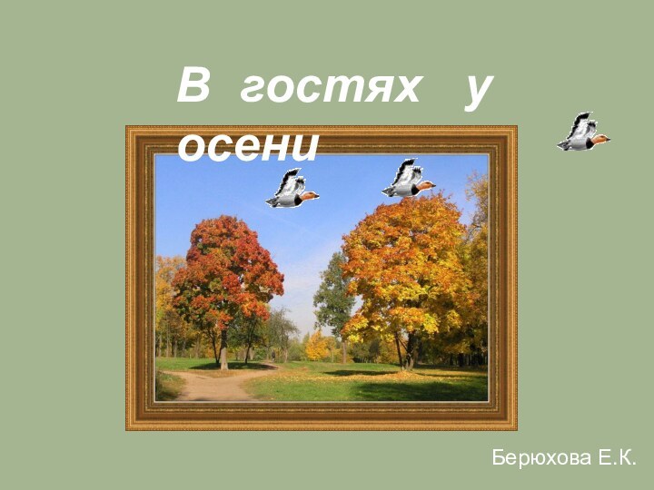 В гостях  у осениБерюхова Е.К.