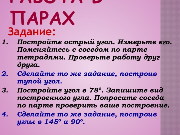 РАБОТА В ПАРАХЗадание: Постройте острый угол. Измерьте его. Поменяйтесь с соседом по