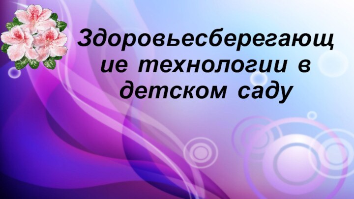 Здоровьесберегающие технологии в детском саду