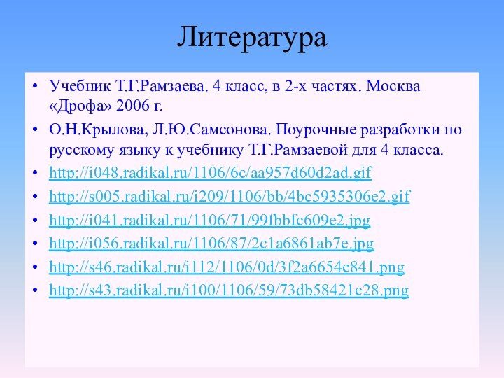 ЛитератураУчебник Т.Г.Рамзаева. 4 класс, в 2-х частях. Москва «Дрофа» 2006 г.О.Н.Крылова, Л.Ю.Самсонова.