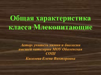 Общая характеристика класса Млекопитающие