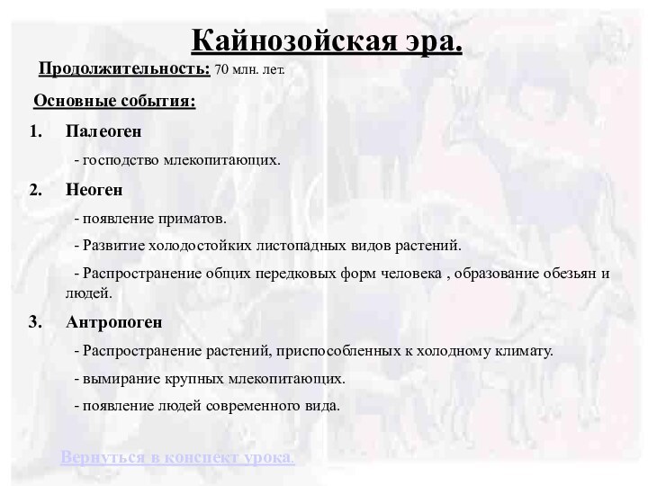 Кайнозойская эра.Продолжительность: 70 млн. лет.Основные события:Палеоген      -