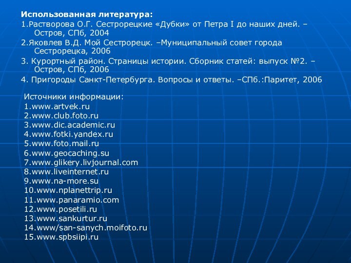 Использованная литература:1.Растворова О.Г. Сестрорецкие «Дубки» от Петра I до наших дней. –Остров,