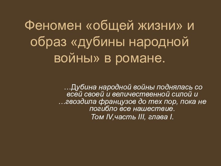 Феномен «общей жизни» и образ «дубины народной войны» в романе.  …Дубина