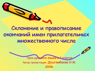 Склонение и правописание окончаний имен прилагательных множественного числа