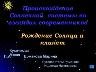 Происхождение Солнечной системы во взглядах современников