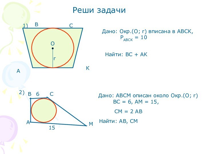 Реши задачи