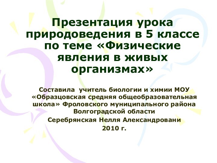 Презентация урока природоведения в 5 классе по теме «Физические явления в живых