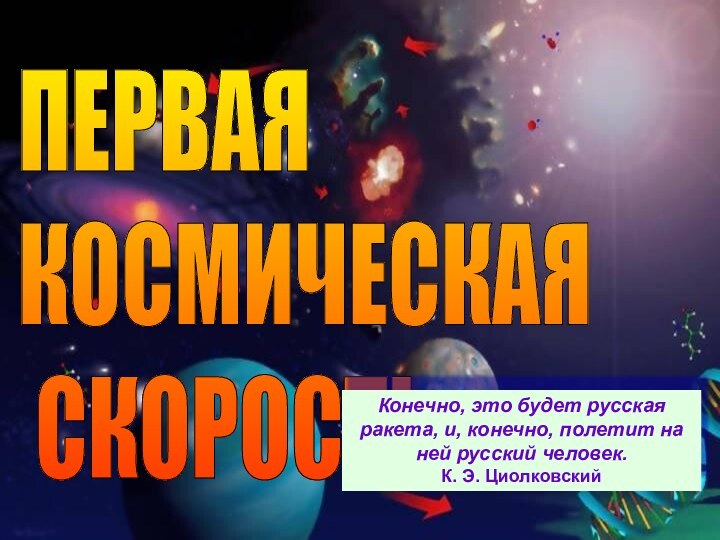 ПЕРВАЯ  КОСМИЧЕСКАЯ   СКОРОСТЬКонечно, это будет русская ракета, и, конечно,