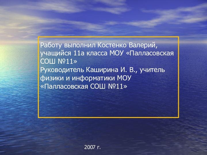 Работу выполнил Костенко Валерий, учащийся 11а класса МОУ «Палласовская СОШ №11» Руководитель