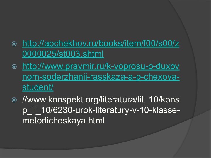 http://apchekhov.ru/books/item/f00/s00/z0000025/st003.shtmlhttp://www.pravmir.ru/k-voprosu-o-duxovnom-soderzhanii-rasskaza-a-p-chexova-student///www.konspekt.org/literatura/lit_10/konsp_li_10/6230-urok-literatury-v-10-klasse-metodicheskaya.html
