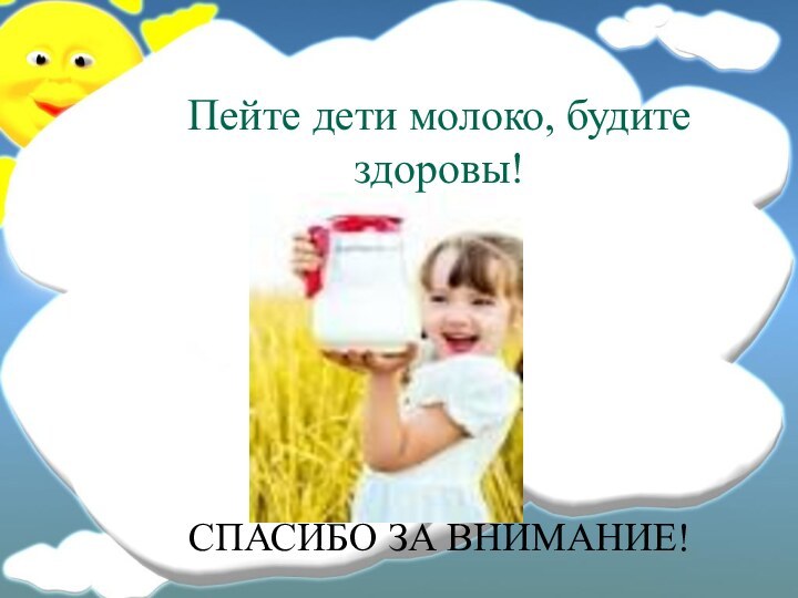 Пейте дети молоко, будите здоровы!